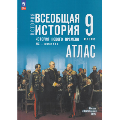Большое фото товара - АтласФГОС 9кл Всеобщая история. История Нового времени. XIX- начало XX вв. (к учеб. Мединского В.Р., Чубарьян А.О.) (сост. Лазарева А.В.), (Просвещение, 2026), Обл, c.24, 13-1011639. Вариант №1