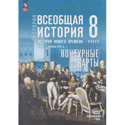Большое фото товара - К/карты 8кл Всеобщая история. История Нового времени. XVIII— начало XIX вв. (к учеб. Мединского В.Р., Чубарьян А.О.) (сост. Тороп В.В.), (Просвещение, 2026), Обл, c.16, 13-1011669. Вариант №1