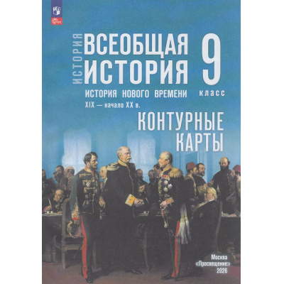 Большое фото товара - К/карты 9кл Всеобщая история. История Нового времени. XIX— XX вв. (к учеб. Мединского В.Р., Чубарьян А.О.) (сост. Тороп В.В.), (Просвещение, 2026), Обл, c.16, 13-1011671. Вариант №1