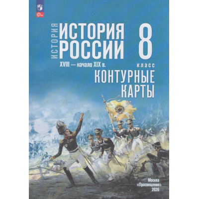 Большое фото товара - К/карты 8кл История России. XVIII—начало XIX вв. (к учеб. Мединского В.Р., Торкунова А.В.) (сост. Тороп В.В.), (Просвещение, 2026), Обл, c.16, 13-1011673. Вариант №1