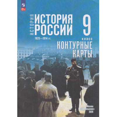 Большое фото товара - К/карты 9кл История России. 1825- 1914 гг. (к учеб. Мединского В.Р., Торкунова А.В.) (сост. Тороп В.В.), (Просвещение, 2026), Обл, c.16, 13-1011674. Вариант №1