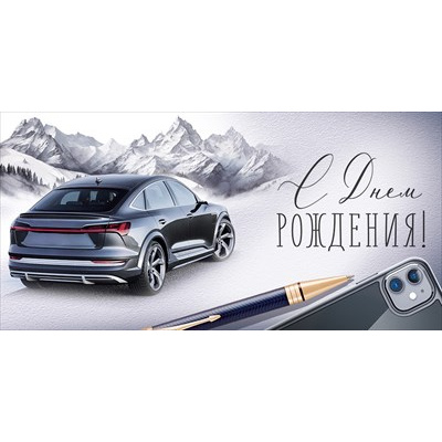 Большое фото товара - 30001448 С Днем рождения! (конверт для денег, текст, мужской), (ИмперияПоздр), 13-1011720. Вариант №1