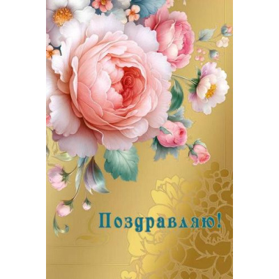 Большое фото товара - 70001163 Поздравляю! (открытка, текст, фольга), (МирПоздр), 13-1011731. Вариант №1