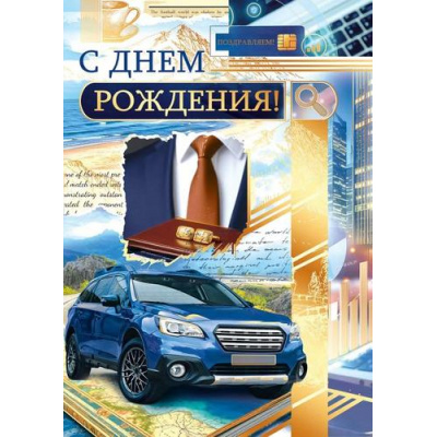 Большое фото товара - 70001234 С Днем рождения! (открытка, гигант, текст, фольга, мужская), (МирПоздр), 13-1011740. Вариант №1