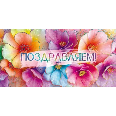 Большое фото товара - 90001435 Поздравляем! (конверт для денег, текст), (ОткрытаяПланета), 13-1011791. Вариант №1