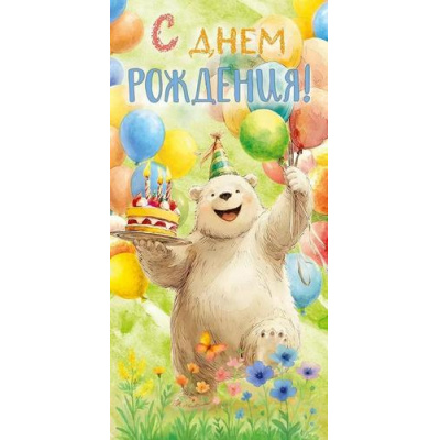 Большое фото товара - 90001731 С Днем рождения! (конверт для денег, текст, блестки, детский), (ОткрытаяПланета), 13-1011818. Вариант №1
