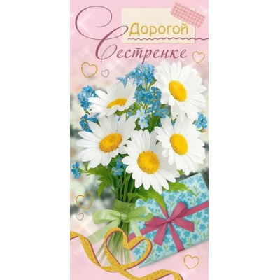 Большое фото товара - 90001799 Дорогой сестренке (конверт для денег, текст, блестки), (ОткрытаяПланета), 13-1011837. Вариант №1