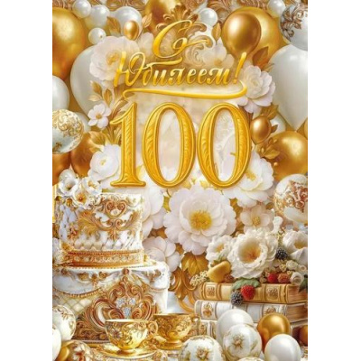 Большое фото товара - 90001783 С Юбилеем! 100 лет (открытка, гигант, текст, блестки), (ОткрытаяПланета), 13-1011898. Вариант №1