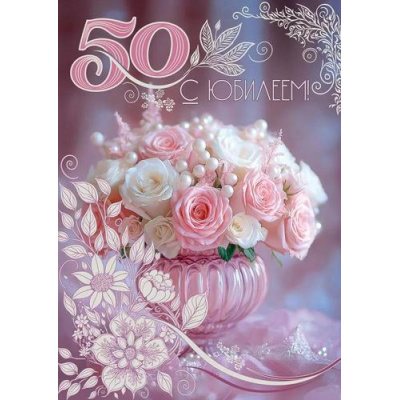 Большое фото товара - 50002013 С Юбилеем! 50 (открытка, гигант, текст, блестки), (Праздник), 13-1011962. Вариант №1