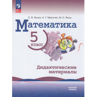 Большое фото товара - ДидактМатериалыФГОС Буцко Е.В.,Мерзляк А. Г.,Якир М.С. Математика 5кл (базовый уровень) (к учеб. Виленкина Н.Я., Жохова В.И., Чеснокова А.С.) (3-е изд., допол.), (Просвещение, 2026), Обл, c.192, 13-1011997. Вариант №1