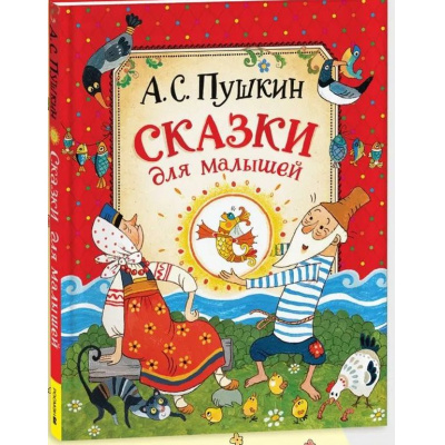 Большое фото товара - Пушкин А.С. Сказки для малышей, (Росмэн/Росмэн-Пресс, 2026), 7Б, c.128, 13-1012005. Вариант №1