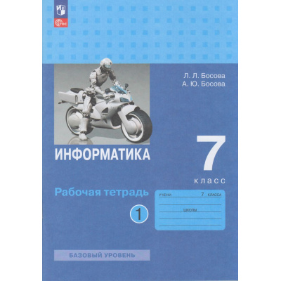 Большое фото товара - РабТетрадь 7кл ФГОС Босова Л.Л.,Босова А.Ю. Информатика (базовый уровень) (Ч.1/2) (7-е изд., стереотип.), (Просвещение, 2026), Обл, c.80, 13-1012039. Вариант №1