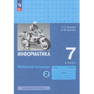 Большое фото товара - РабТетрадь 7кл ФГОС Босова Л.Л.,Босова А.Ю. Информатика (базовый уровень) (Ч.2/2) (7-е изд, стереотип.), (Просвещение, 2026), Обл, c.96, 13-1012040. Вариант №1