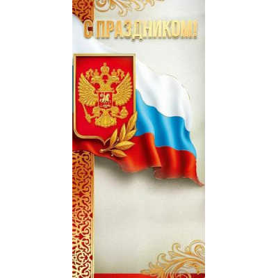 Большое фото товара - 50002112 С праздником! (открытка, евро, фольга, герб, триколор), (Праздник), 13-1012091. Вариант №1
