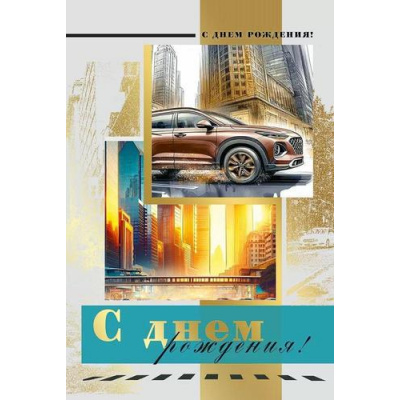 Большое фото товара - 70001154 С Днем рождения! (открытка, текст, фольга, мужская), (МирПоздр), 13-1012139. Вариант №1