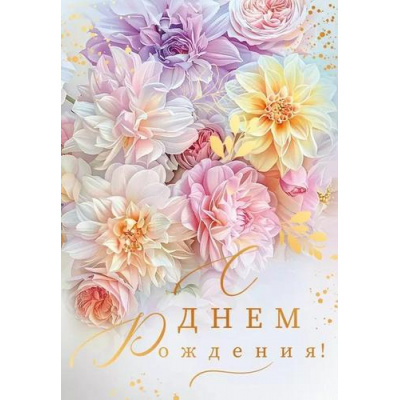 Большое фото товара - 52969 С Днем рождения! (открытка, мини, фольга), (ОткрытаяПланета), 13-1012145. Вариант №1