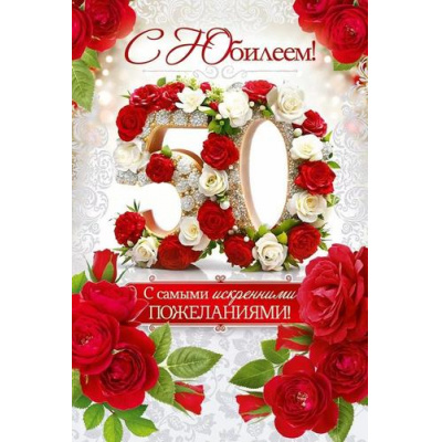 Большое фото товара - 90001789 С Юбилеем! 50 лет! (открытка, текст, блестки), (ОткрытаяПланета), 13-1012169. Вариант №1