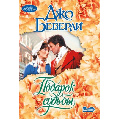 Большое фото товара - Очарование-мини Беверли Д. Подарок судьбы (роман), (АСТ, 2025), Обл, c.384, 13-1012378. Вариант №1