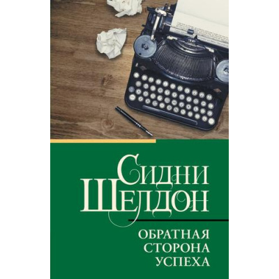 Большое фото товара - КлассическаяИСовременнаяПроза-м Шелдон Сидни Обратная сторона успеха, (АСТ, 2025), Обл, c.352, 13-1012444. Вариант №1