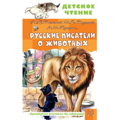 Большое фото товара - ДетскоеЧтение Русские писатели о животных (Толстой Л.Н., Тургенев И.С., Куприн А.И. и др), (АСТ, 2025), 7Бц, c.144, 13-1012479. Вариант №1