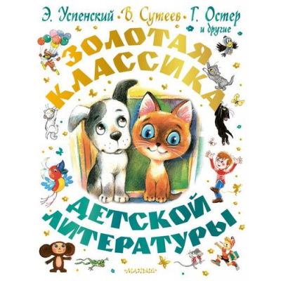 Большое фото товара - СамаяБольшаяКнига Золотая классика детской литературы (Успенский Э.Н.,Остер Г.Б.,Сутеев В.Г. и др.), (АСТ,Малыш, 2025), 7Б, c.368, 13-1012480. Вариант №1