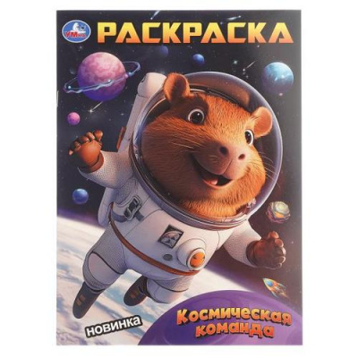 Большое фото товара - Раскраска Космическая команда (А4), (Умка, 2025), Обл, c.16, 13-1012512. Вариант №1