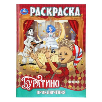 Большое фото товара - Раскраска Приключения Буратино (Союзмультфильм) (А4), (Умка, 2025), Обл, c.16, 13-1012515. Вариант №1