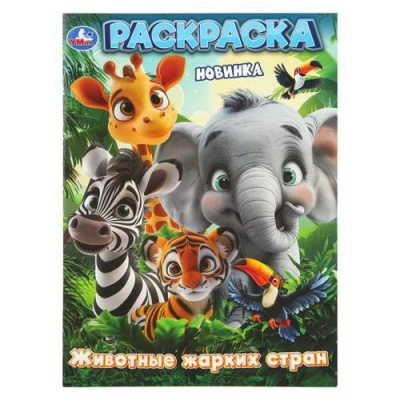 Большое фото товара - Раскраска Животные жарких стран (А4), (Умка, 2025), Обл, c.16, 13-1012518. Вариант №1