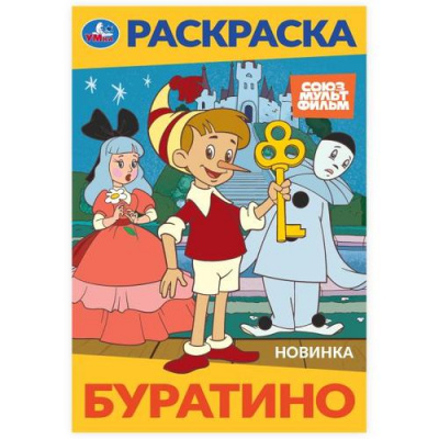 Большое фото товара - Раскраска-мини Буратино (Союзмультфильм) (А5), (Умка, 2024), Обл, c.16, 13-1012521. Вариант №1