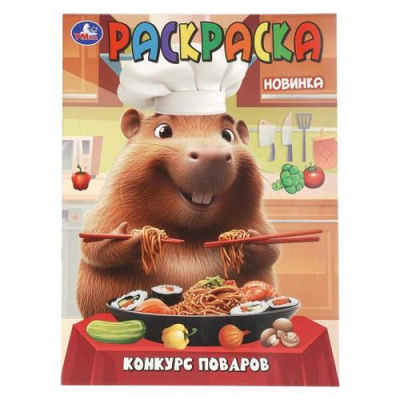 Большое фото товара - Раскраска Конкурс поваров (А4), (Умка, 2025), Обл, c.16, 13-1012522. Вариант №1