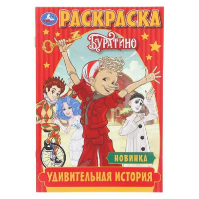 Большое фото товара - Раскраска-мини Удивительная история. Буратино (Союзмультфильм) (А5), (Умка, 2025), Обл, c.16, 13-1012527. Вариант №1