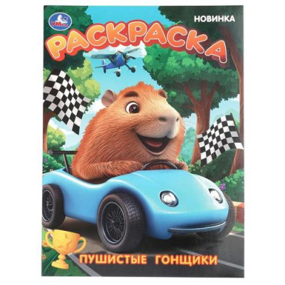 Большое фото товара - Раскраска Пушистые гонщики (А4), (Умка, 2025), Обл, c.16, 13-1012528. Вариант №1