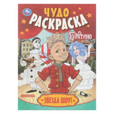 Большое фото товара - ЧудоРаскраска Звезда шоу! Буратино (Союзмультфильм) (А4), (Умка, 2025), Обл, c.8, 13-1012529. Вариант №1