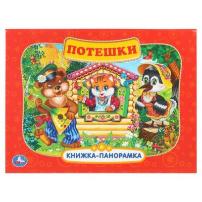 Большое фото товара - КнижкаПанорамка Потешки (Козырь А.), (Умка, 2025), 7Бц, c.8, 13-1012540. Вариант №1
