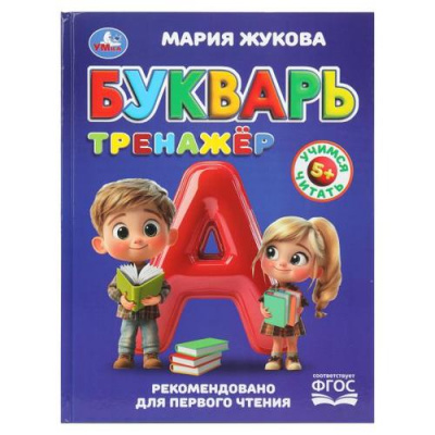 Большое фото товара - УчимсяЧитать Жукова М.А. Букварь-тренажер, (Умка, 2025), 7Бц, c.96, 13-1012551. Вариант №1