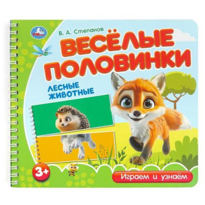 Большое фото товара - Степанов В.А. Веселые половинки. Лесные животные (на спирали), (Умка, 2024), К, c.12, 13-1012560. Вариант №1