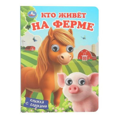 Большое фото товара - КнижкаСГлазками Кто живет на ферме, (Умка, 2025), К, c.8, 13-1012562. Вариант №1