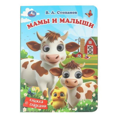 Большое фото товара - КнижкаСГлазками Мамы и малыши (Степанов В.А.), (Умка, 2025), К, c.8, 13-1012564. Вариант №1