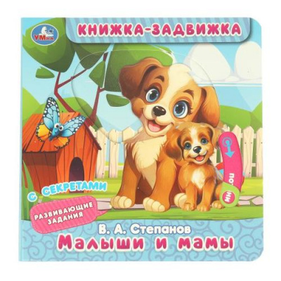 Большое фото товара - КнижкаЗадвижка Степанов В.А. Малыши и мамы (с секретами), (Умка, 2024), К, c.8, 13-1012565. Вариант №1