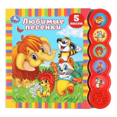 Большое фото товара - Любимые песенки (Союзмультфильм) (звуковой модуль, 5 кнопок, 5 песенок, вырубка), (Умка, 2025), К, c.10, 13-1012566. Вариант №1