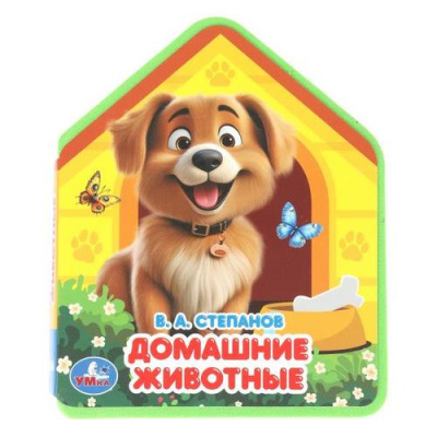 Большое фото товара - Степанов В.А. Домашние животные (вырубка), (Умка, 2024), ПВХ, c.8, 13-1012569. Вариант №1