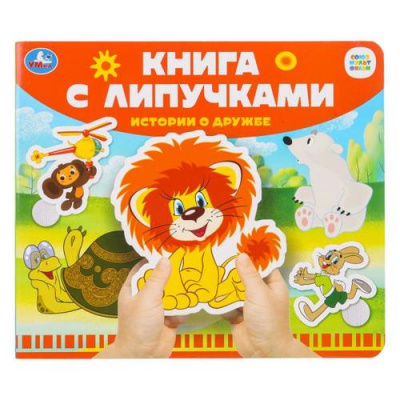 Большое фото товара - КнигаСЛипучками Истории о дружбе (Союзмультфильм) (сост.Жукова И.), (Умка, 2022), К, c.8, 13-1012581. Вариант №1