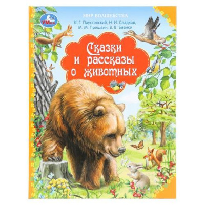 Большое фото товара - МирВолшебства Сказки и рассказы о животных (Бианки В.В.,Пришвин М,М,,Сладков Н,И, и др.), (Умка, 2025), 7Бц, c.96, 13-1012584. Вариант №1