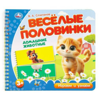 Большое фото товара - Степанов В.А. Веселые половинки. Домашние животные (на спирали), (Умка, 2024), К, c.12, 13-1012587. Вариант №1