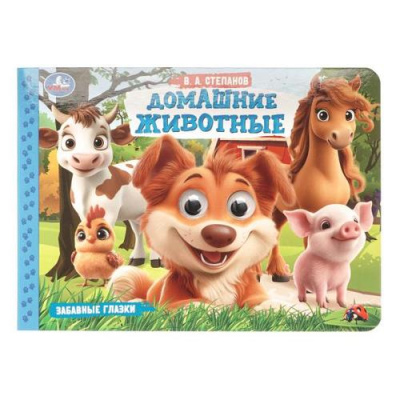 Большое фото товара - ЗабавныеГлазки Степанов В.А. Домашние животные, (Умка, 2025), К, c.8, 13-1012599. Вариант №1