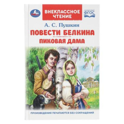 Большое фото товара - ВнеклассноеЧтение Пушкин А.С. Повести Белкина. Пиковая дама, (Умка, 2025), 7Бц, c.144, 13-1012600. Вариант №1