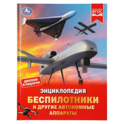 Большое фото товара - Энциклопедия Беспилотники и другие автономные аппараты (с развивающими заданиями) (А4) (Борисова А,А,), (Умка, 2025), 7Бц, c.48, 13-1012604. Вариант №1