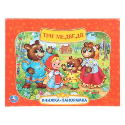 Большое фото товара - КнижкаПанорамка Три медведя (Союзмультфильм) (Козырь А.), (Умка, 2025), 7Бц, c.8, 13-1012613. Вариант №1