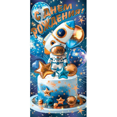 Большое фото товара - 2163071 С Днем рождения! (конверт для денег, блестки, детский), (МирОткр), 13-1013021. Вариант №1