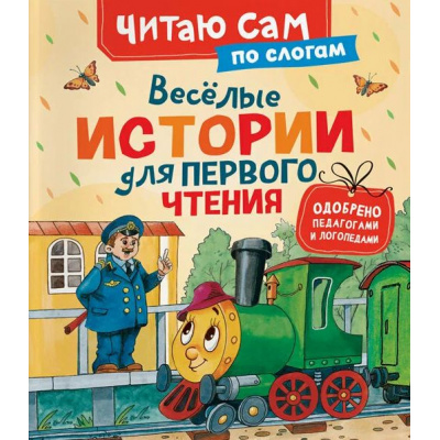 Большое фото товара - ЧитаюСам Веселые истории для первого чтения (по слогам), (Росмэн/Росмэн-Пресс, 2026), 7Бц, c.48, 13-1013127. Вариант №1